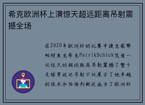 希克欧洲杯上演惊天超远距离吊射震撼全场