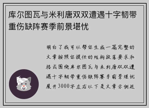 库尔图瓦与米利唐双双遭遇十字韧带重伤缺阵赛季前景堪忧