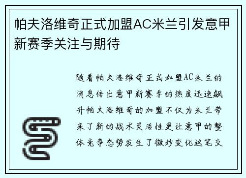 帕夫洛维奇正式加盟AC米兰引发意甲新赛季关注与期待
