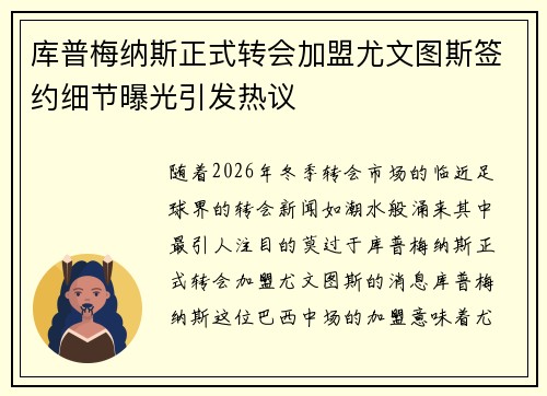 库普梅纳斯正式转会加盟尤文图斯签约细节曝光引发热议
