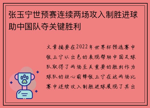 张玉宁世预赛连续两场攻入制胜进球助中国队夺关键胜利